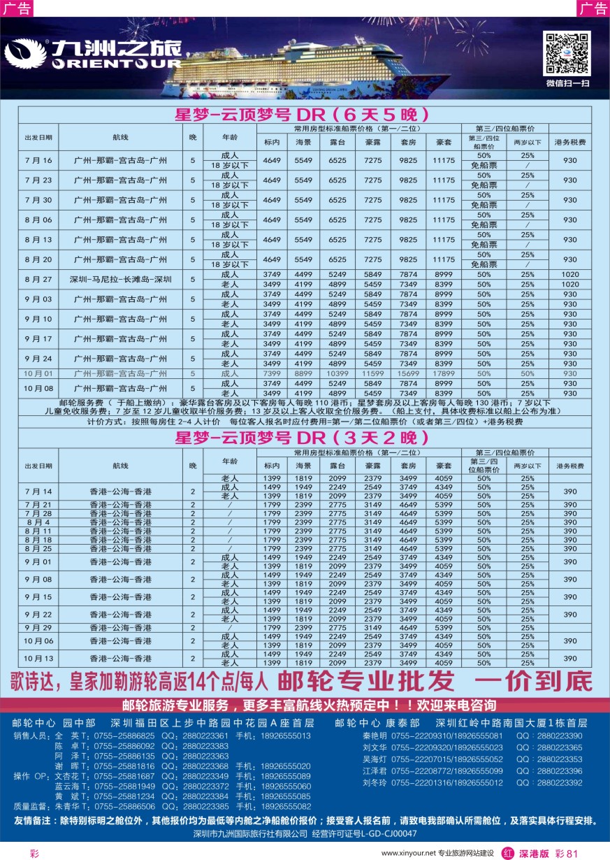 r彩081  邮轮—航海家—九洲国旅—专业邮轮操作中心