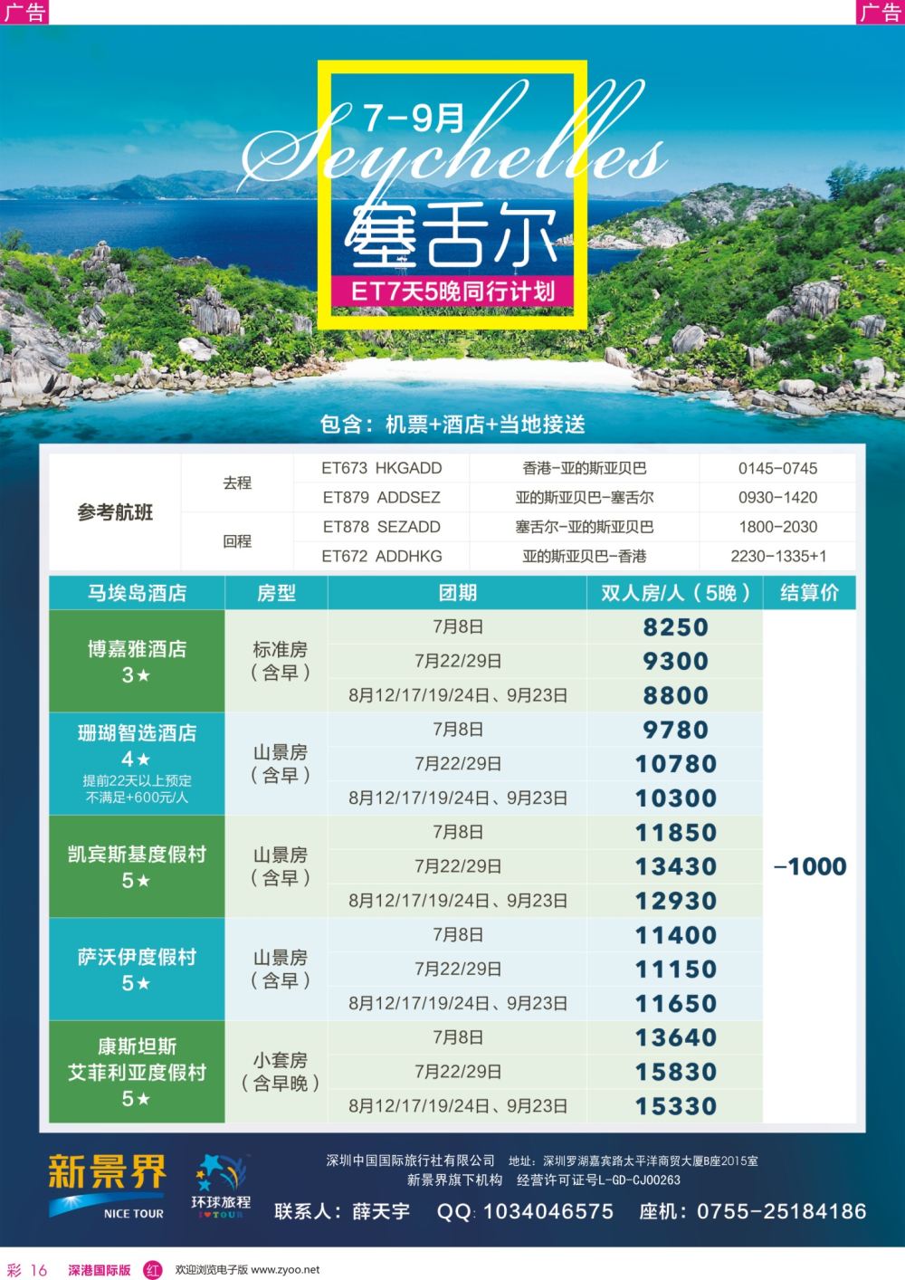 r彩016  新景界—环球旅程—塞舌尔