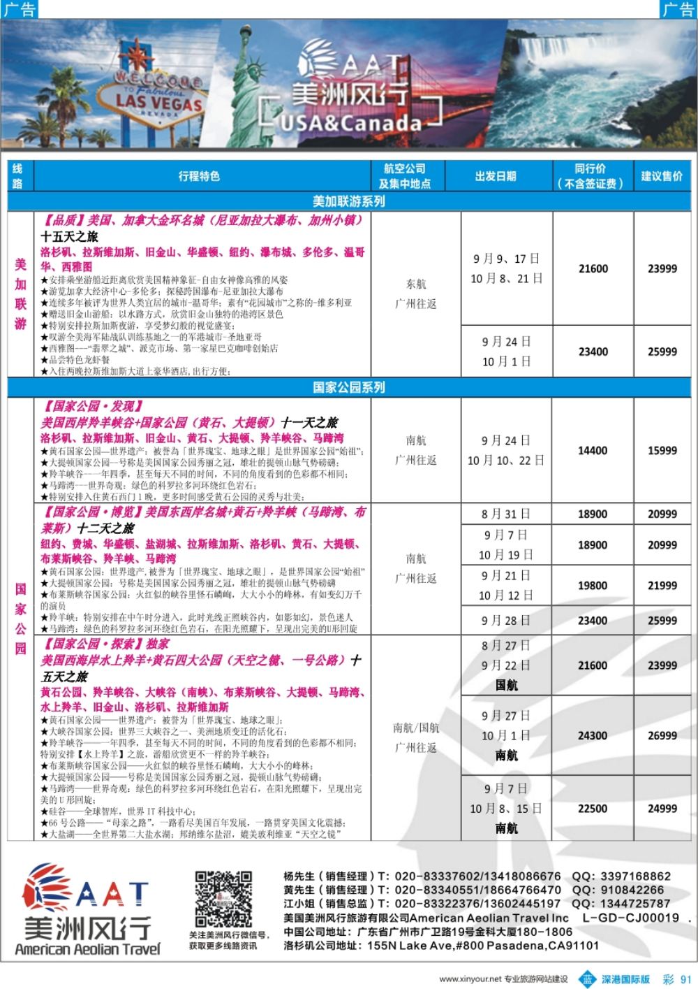 b彩091  【美洲风行】--美加线路2017年8-10月散客计划