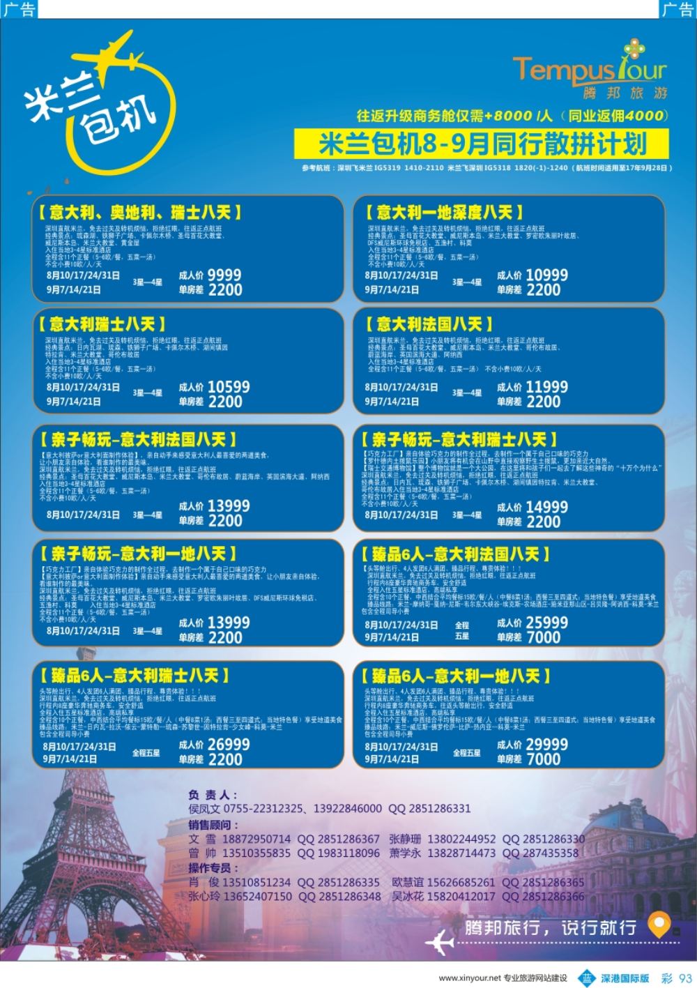 b彩093  腾邦旅游17年8-9月米兰包机散拼产品
