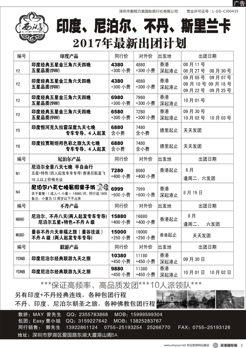 r黑003  【西游】尼泊尔、不丹、印度、斯里兰卡出团计划