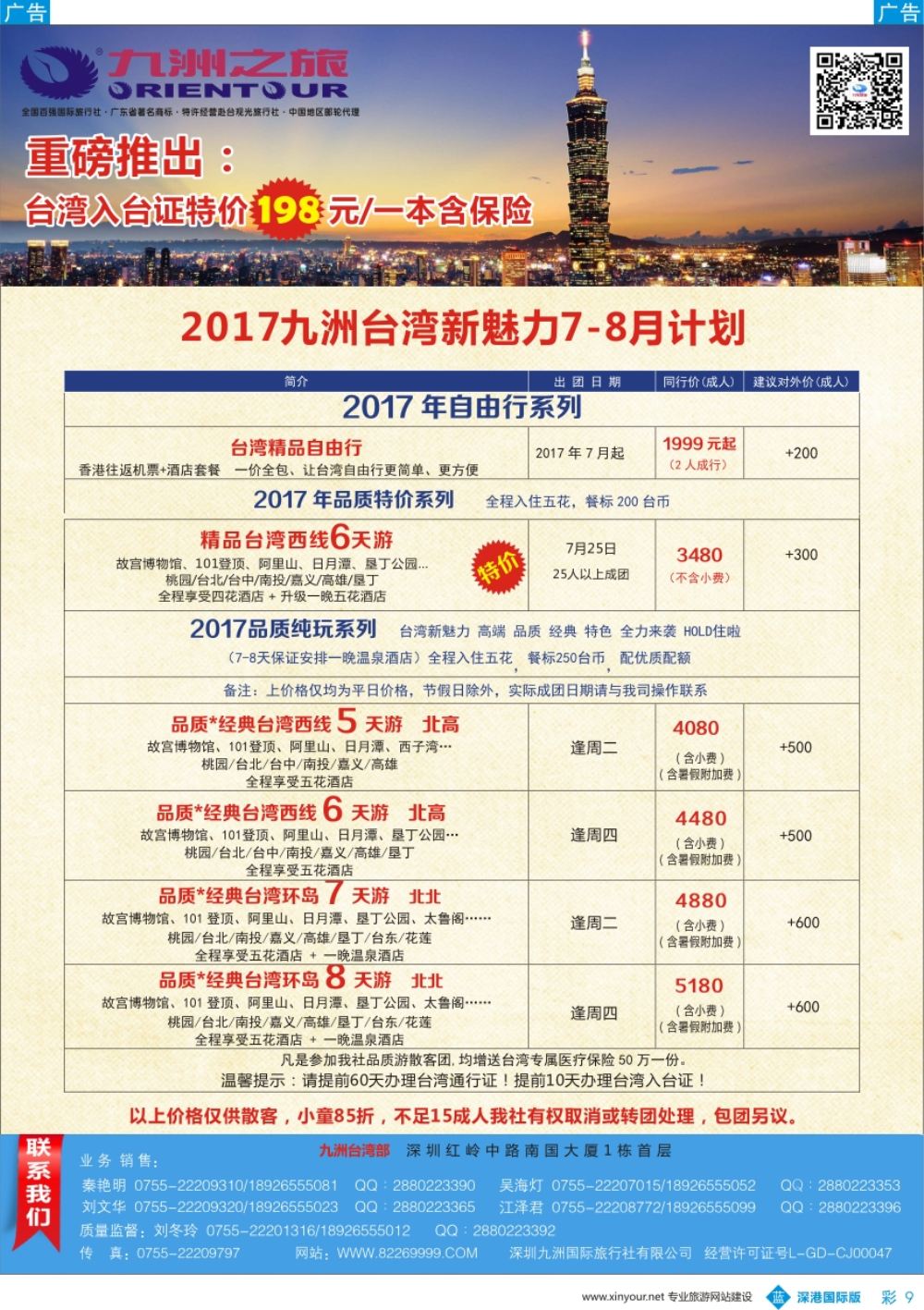 b彩009  九洲国旅—台湾操作中心同行计划