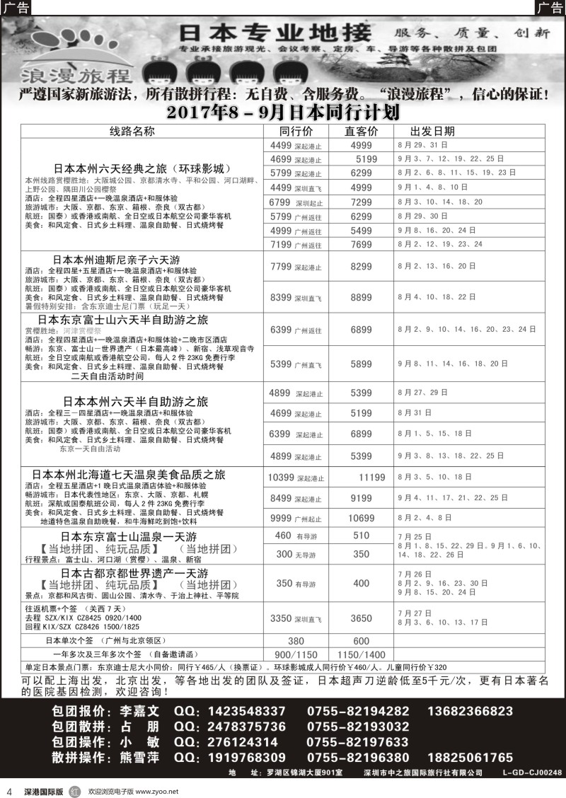 r黑004  日本专业地接－浪漫旅程8－9月日本同行计划