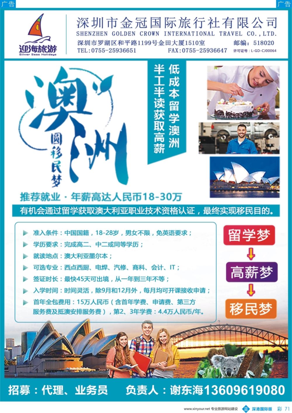 b彩071  迎海旅游-澳洲：留学-就业-移民