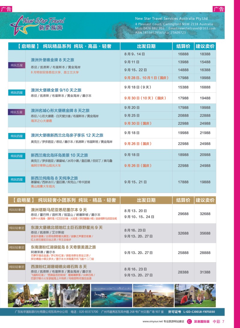 r中彩07  新星旅游--澳纽专线6