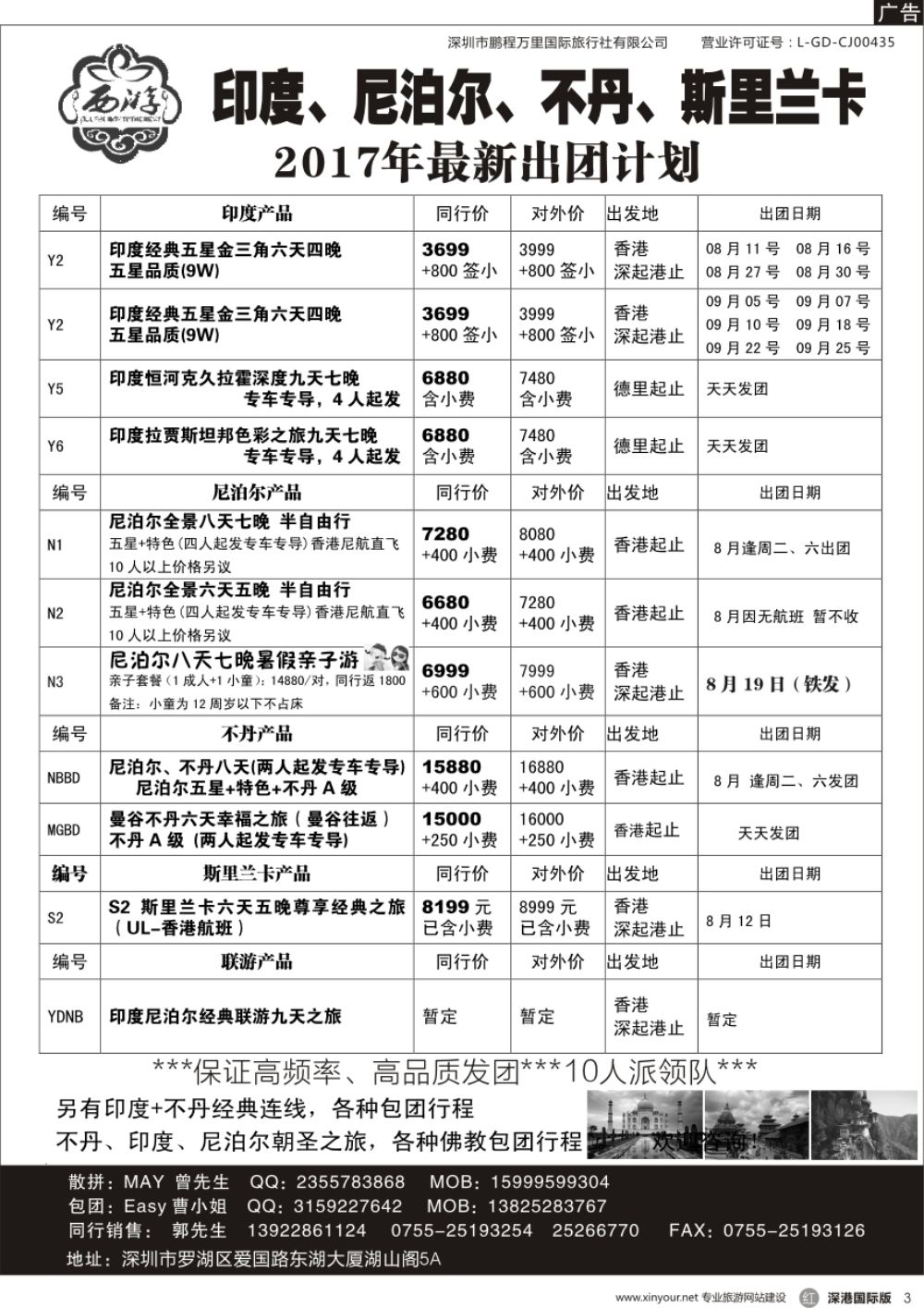  r黑003  【西游】尼泊尔、不丹、印度、斯里兰卡出团计划