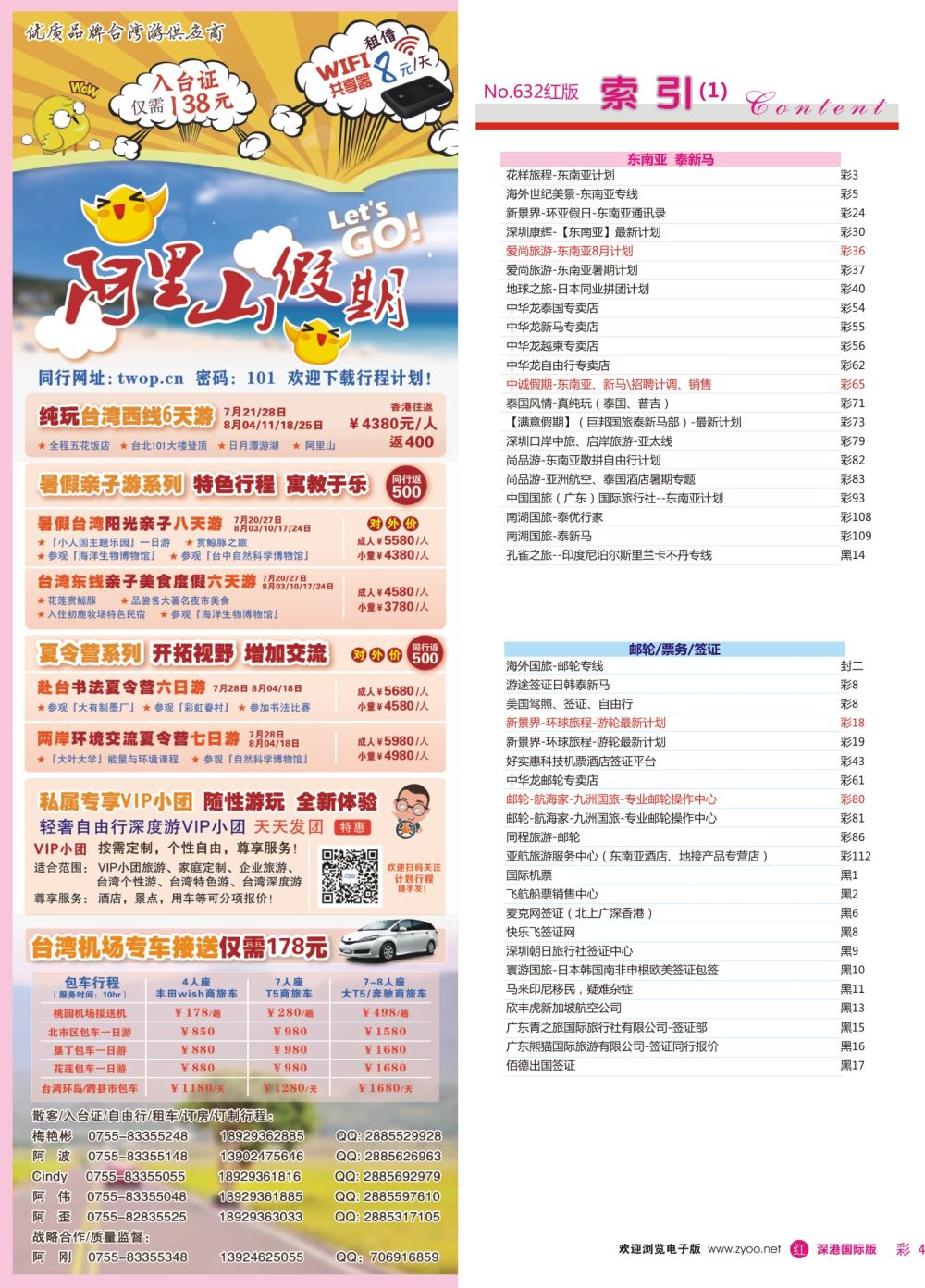 r彩004  阿里山假期-台湾专线