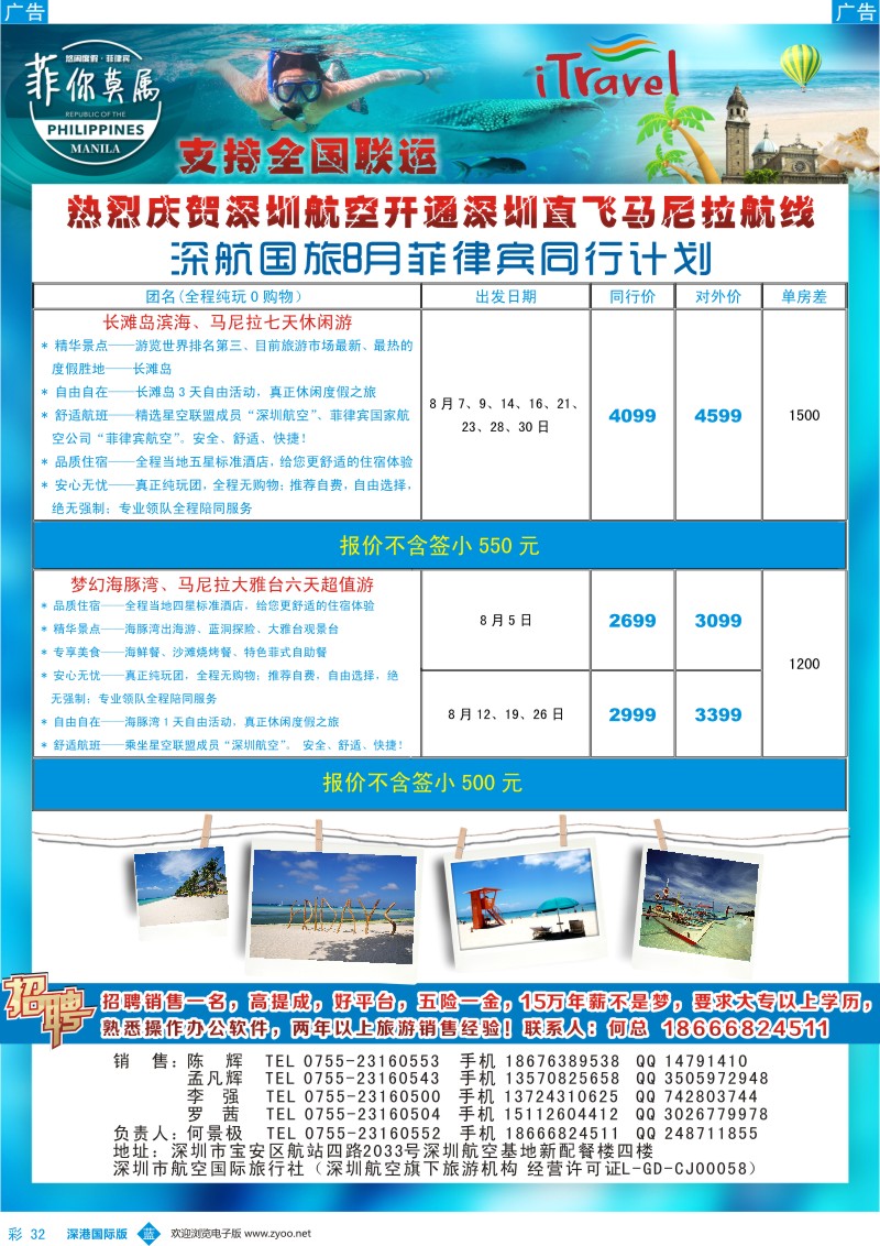 b彩032  深航国旅8-9月菲律宾同行计划