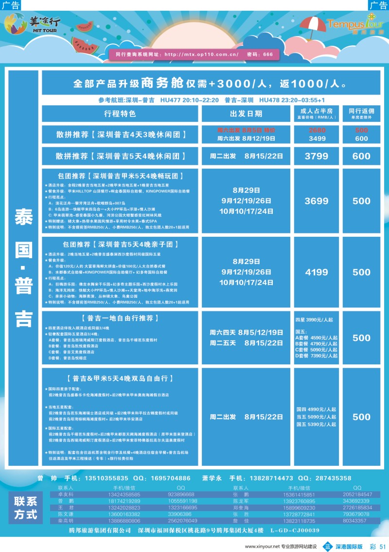 b彩051  腾邦旅游-泰国普吉8-10月计划