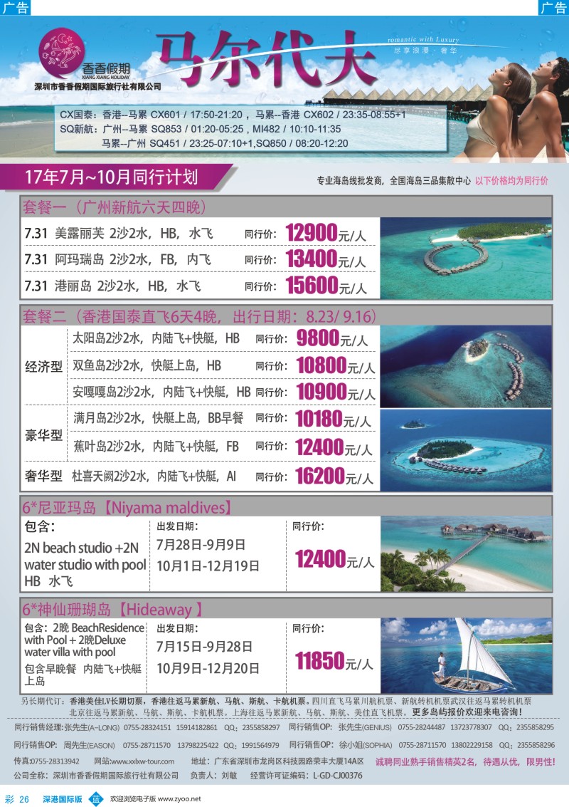 b彩026  香香假期—马尔代夫专线