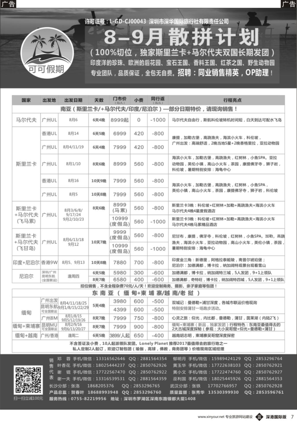 b黑007  【可可假期】马尔代夫,斯里兰卡,印度,尼泊尔,缅甸及南亚多国连线8-9月计划