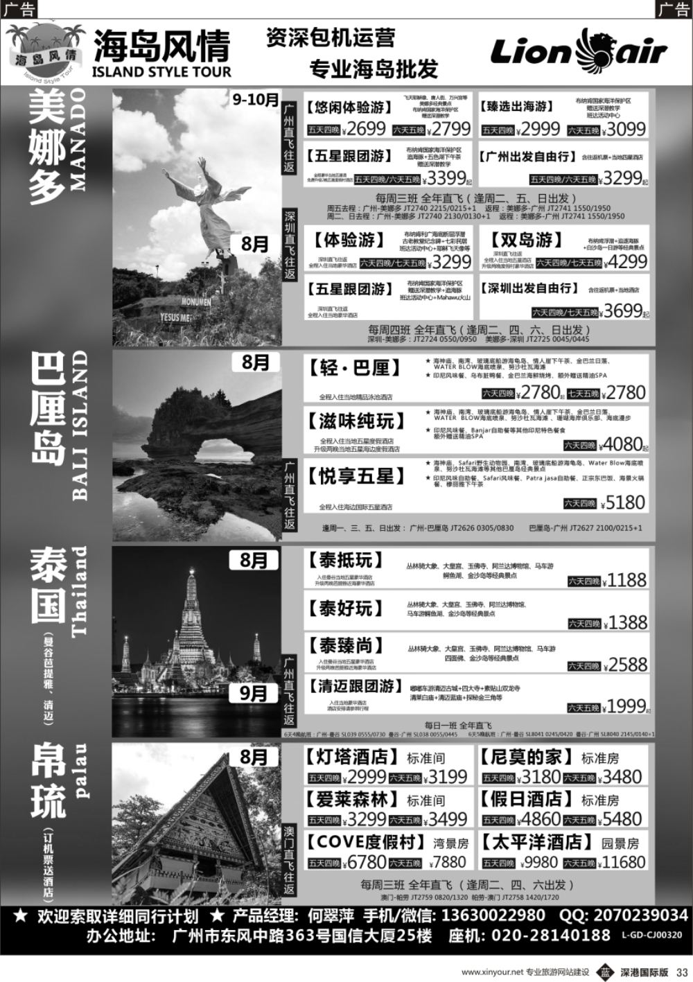 b黑033  【海岛风情】美娜多、巴厘岛、帕劳、清迈、曼芭8-10月同行计划