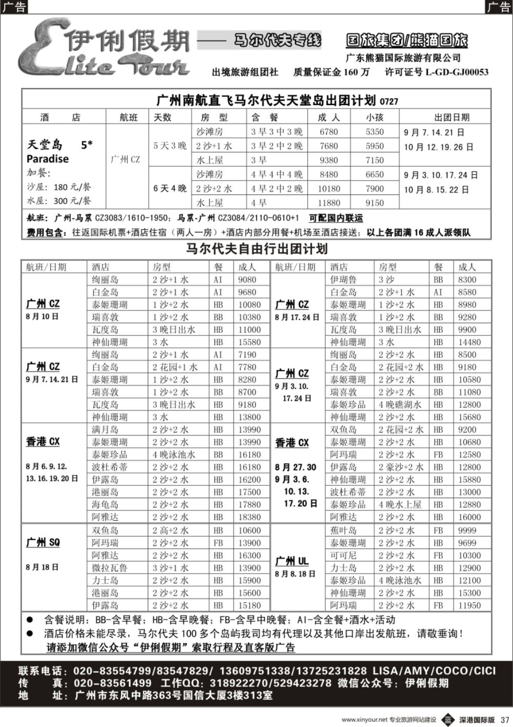 b黑037  伊俐假期—马尔代夫8-9月出团计划