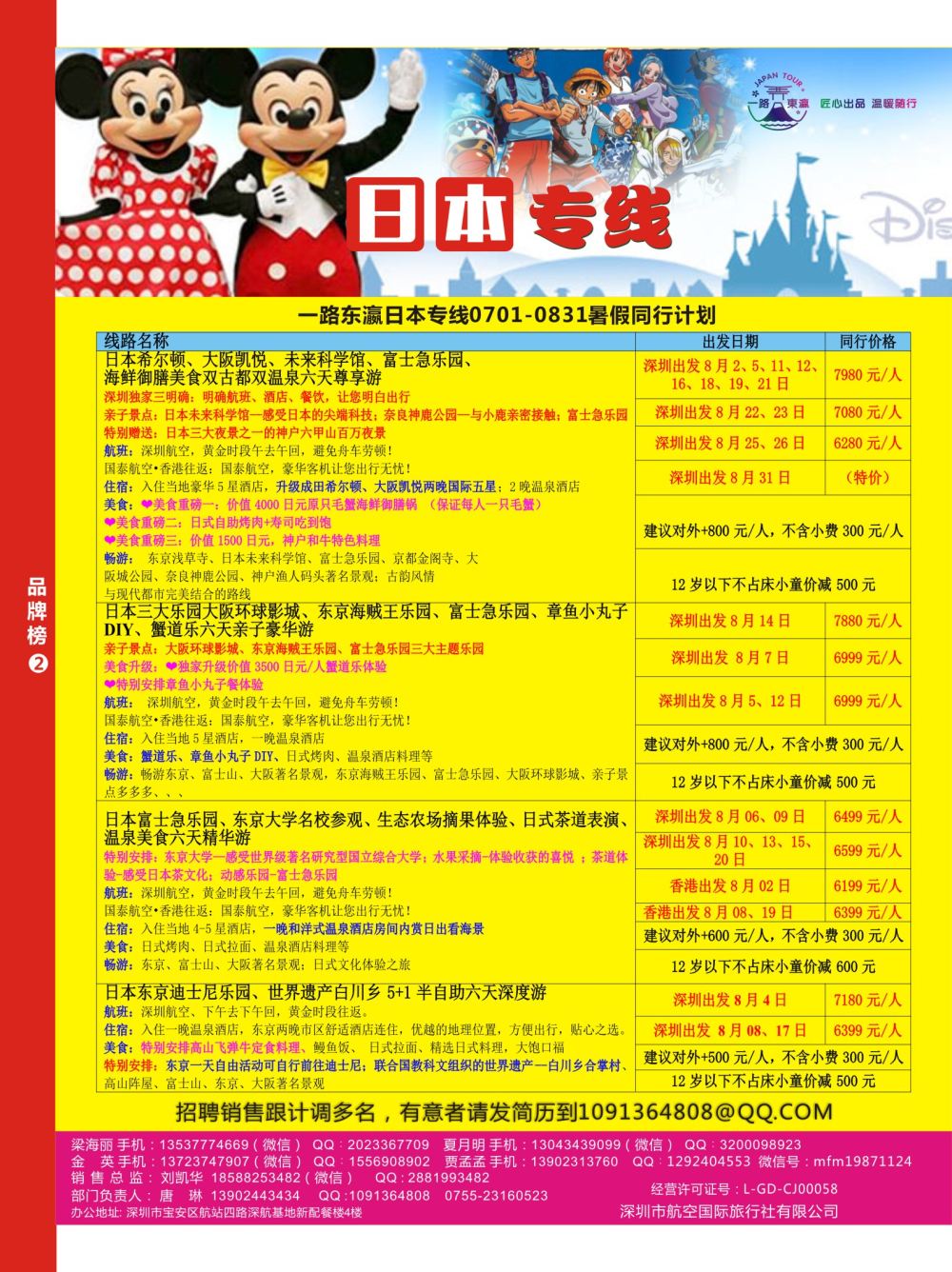 r08  品牌榜2  深航国旅一路东瀛日本专线