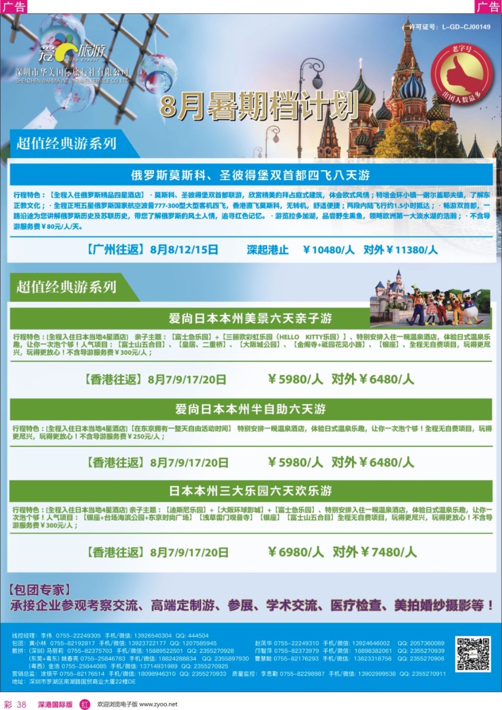 r彩038  爱尚旅游-日本／俄罗斯计划