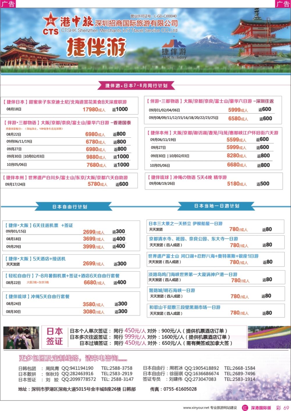 r彩069  招商国旅-捷伴游-日本专线