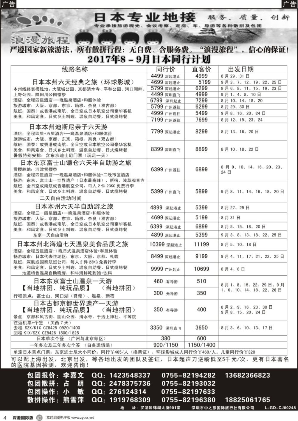 r黑004  日本专业地接－浪漫旅程8－9月日本同行计划