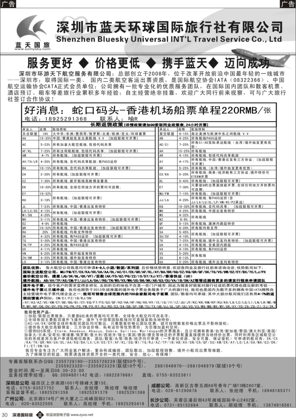 b黑030  深圳蓝天环球-特价国际机票