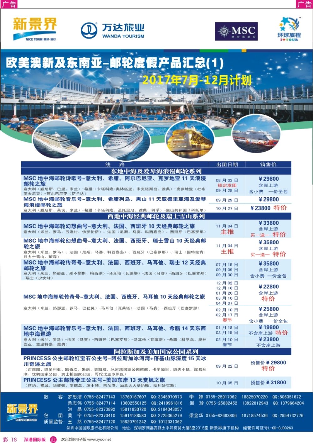 r彩018  新景界-环球旅程-游轮最新计划