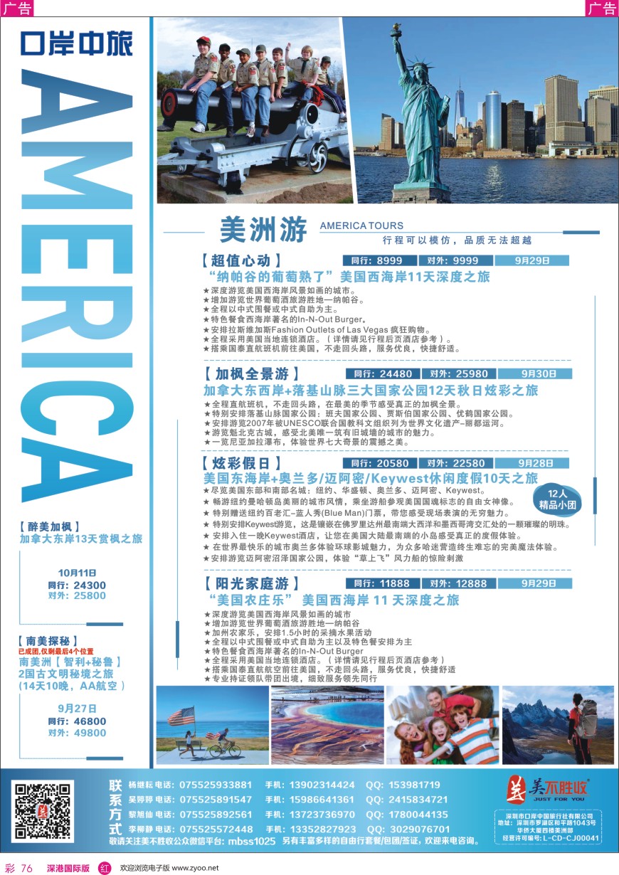 r彩076  深圳口岸中旅、启岸旅游-美洲线