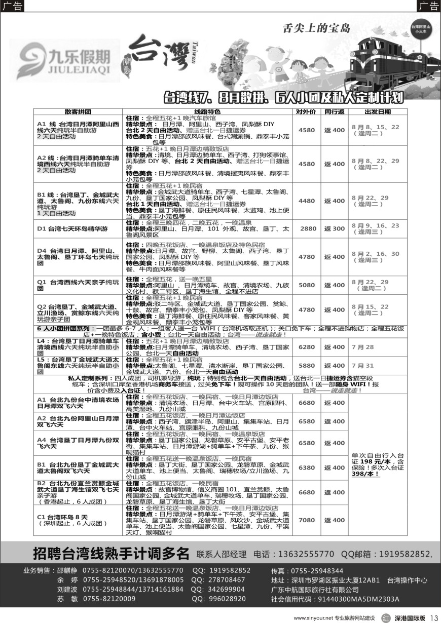r黑013  九乐假期-台湾专线