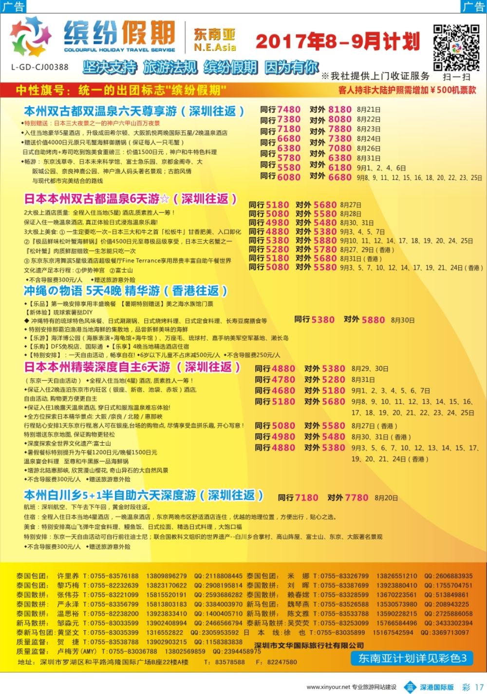 b彩017  缤纷假期-东南亚、日本8-9月计划