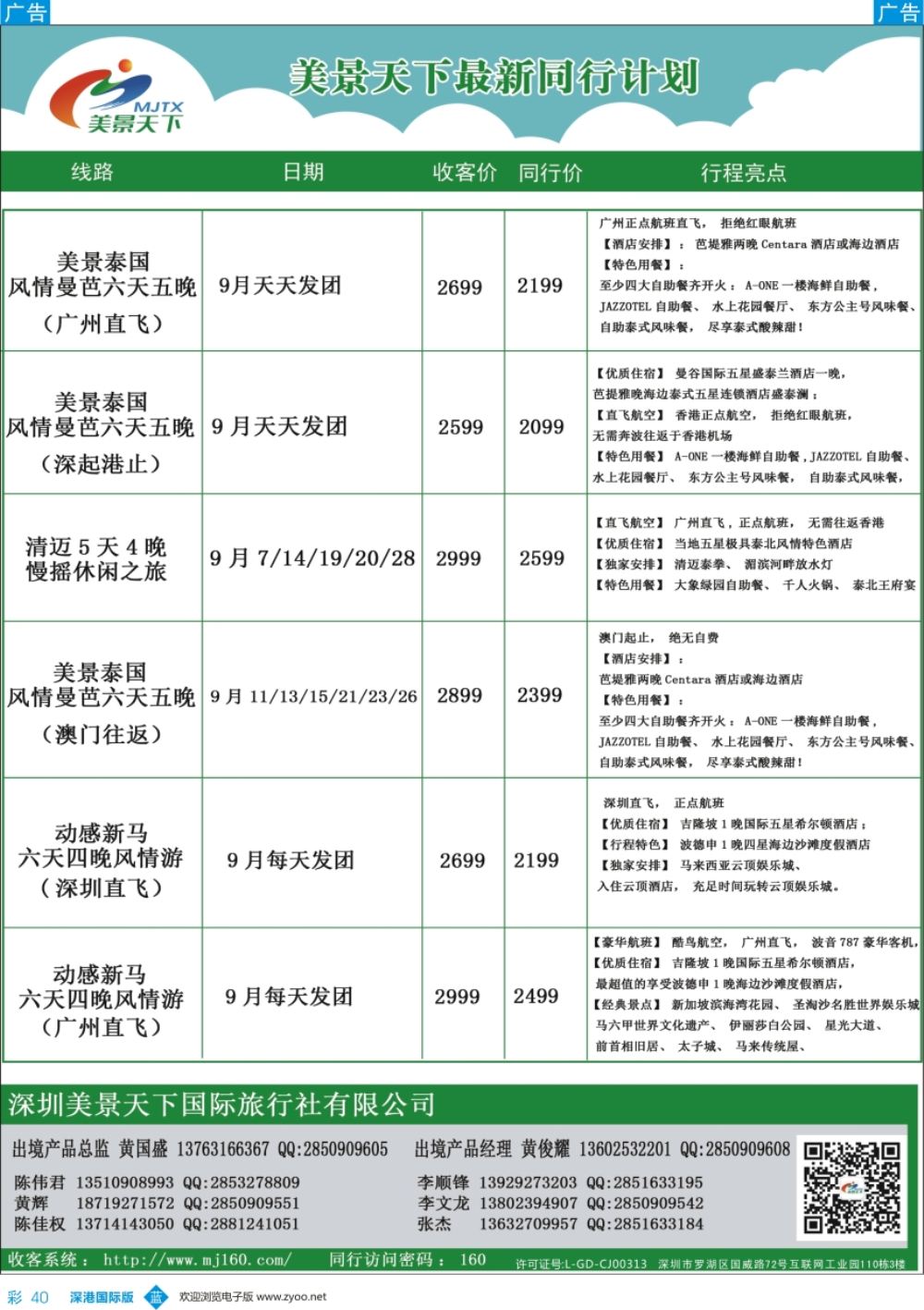b彩040  美景天下—泰新马最新出团计划