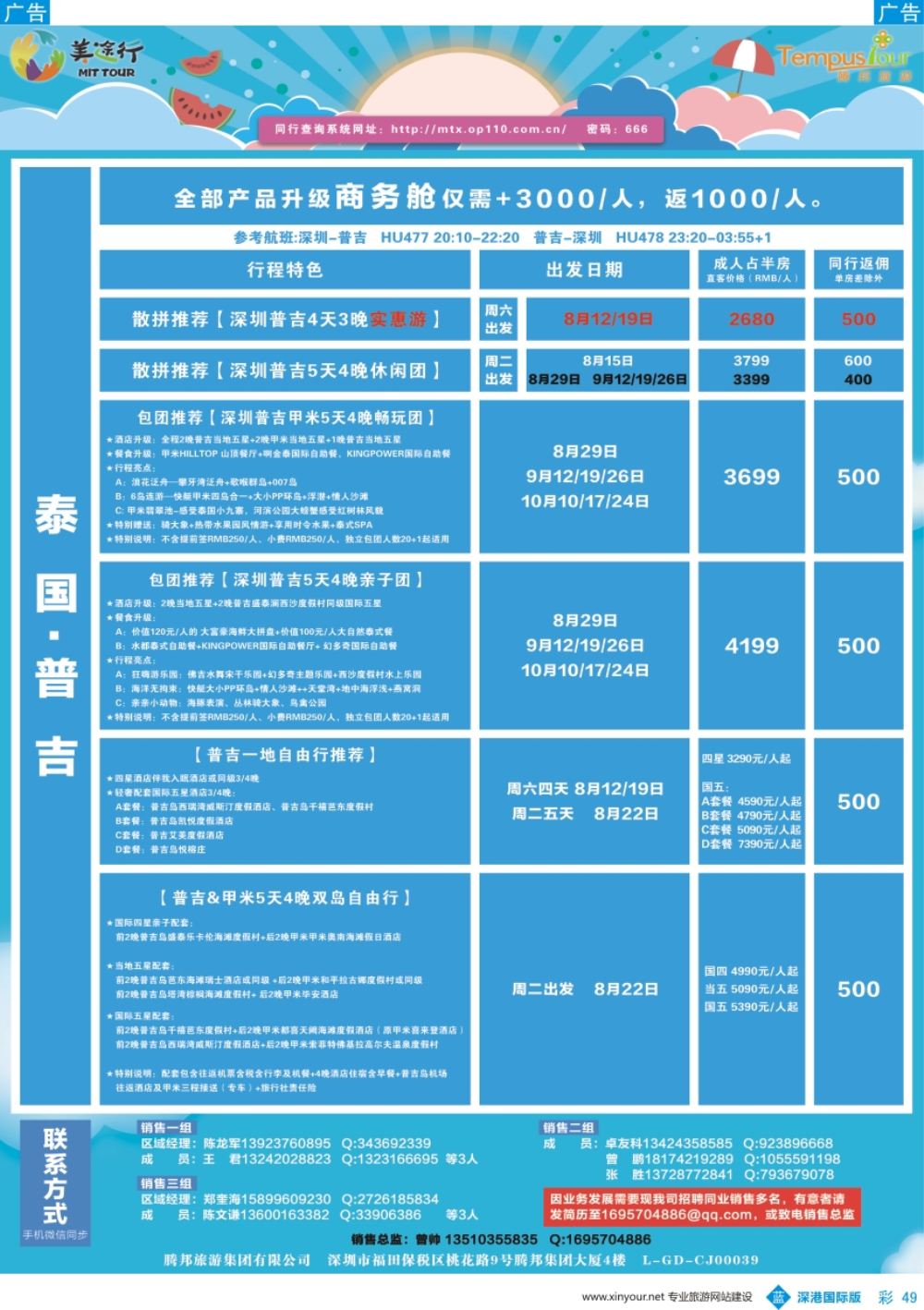 b彩049  腾邦旅游-泰国普吉8-10月计划