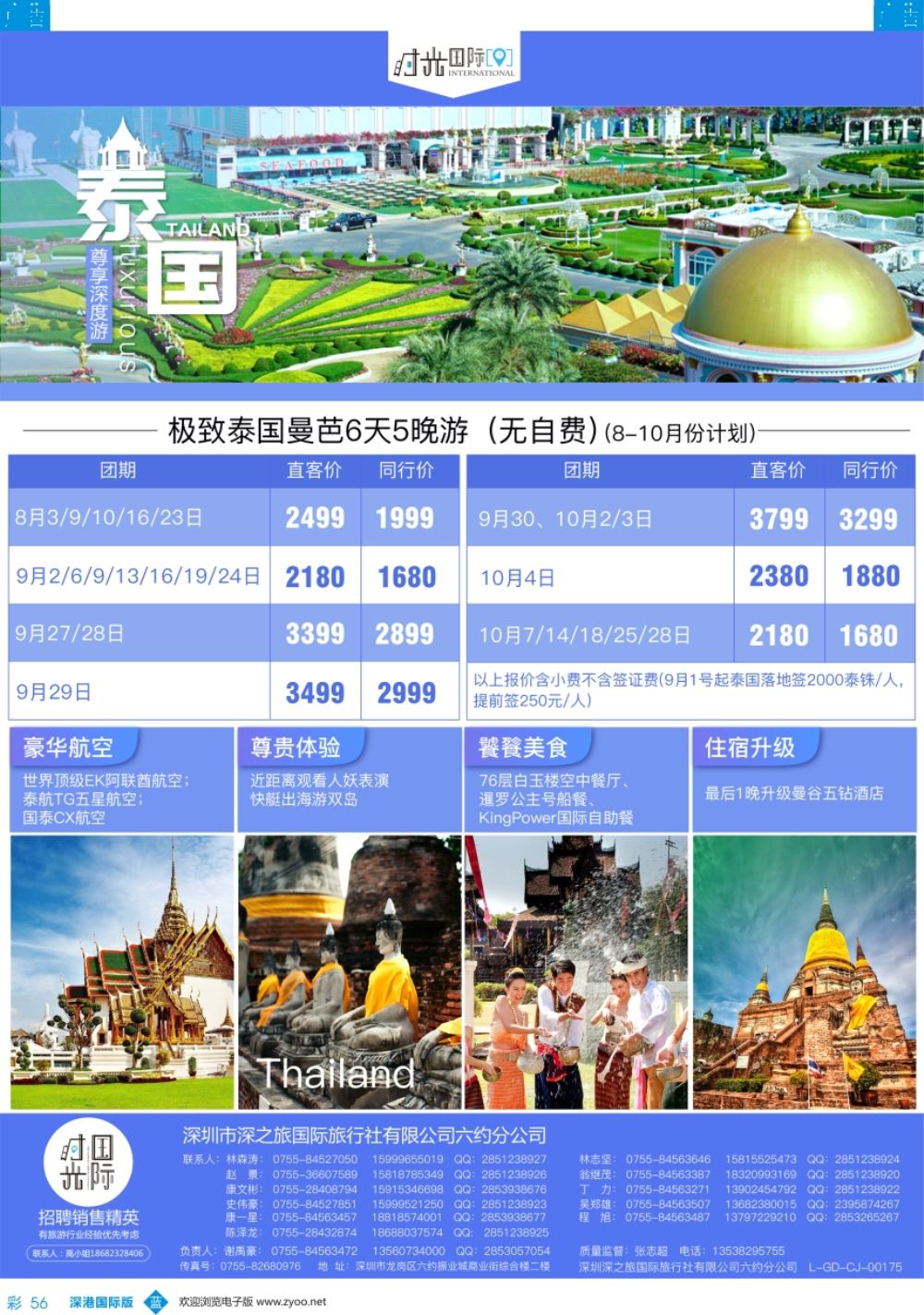 b彩056  【时光国际】泰国 8-9月散拼／自由行