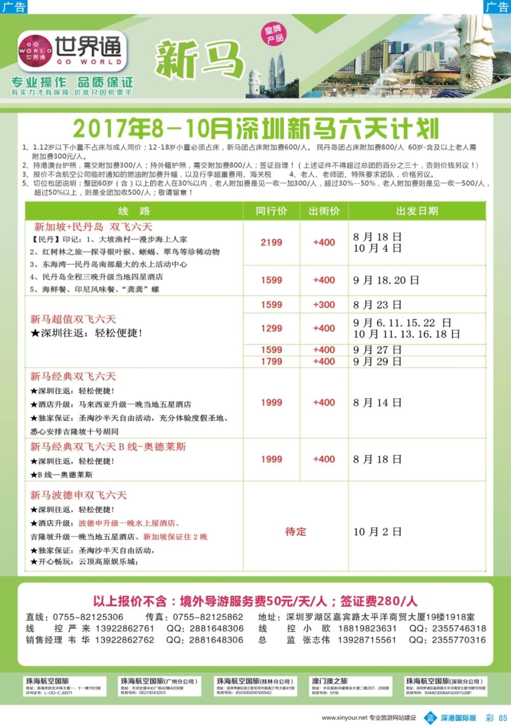 b彩085  世界通-2017年8-10月深圳新马六天计划