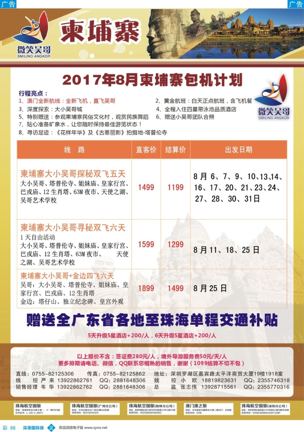 b彩086  世界通-2017年8-9月暑假柬埔寨包机计划