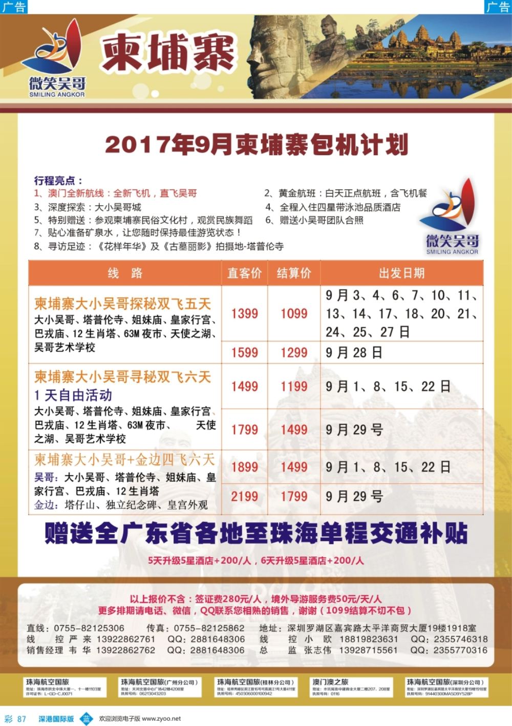 b彩087  世界通-2017年8-9月暑假柬埔寨包机计划2