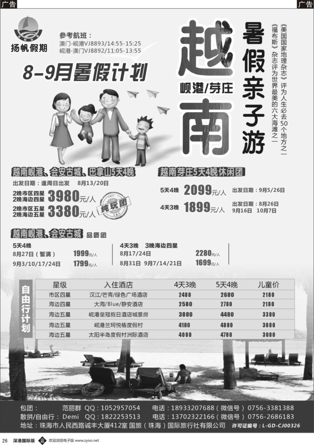 b黑026  扬帆假期-岘港／芽庄（澳门／广州往返）2017年8-9月暑假计划