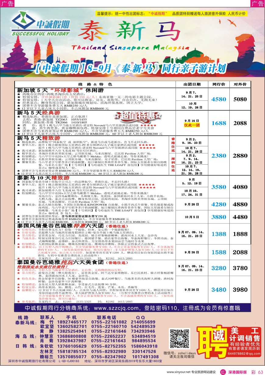 r彩063  中诚假期-东南亚、新马／招聘计调、销售