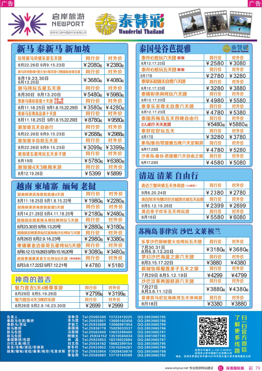 r彩079  深圳口岸中旅、启岸旅游-亚太线