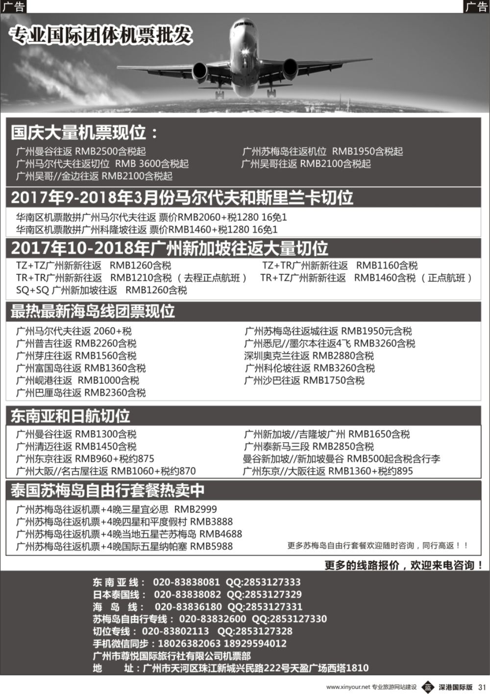 b黑031  尊悦国际团体机票和自由行产品批发