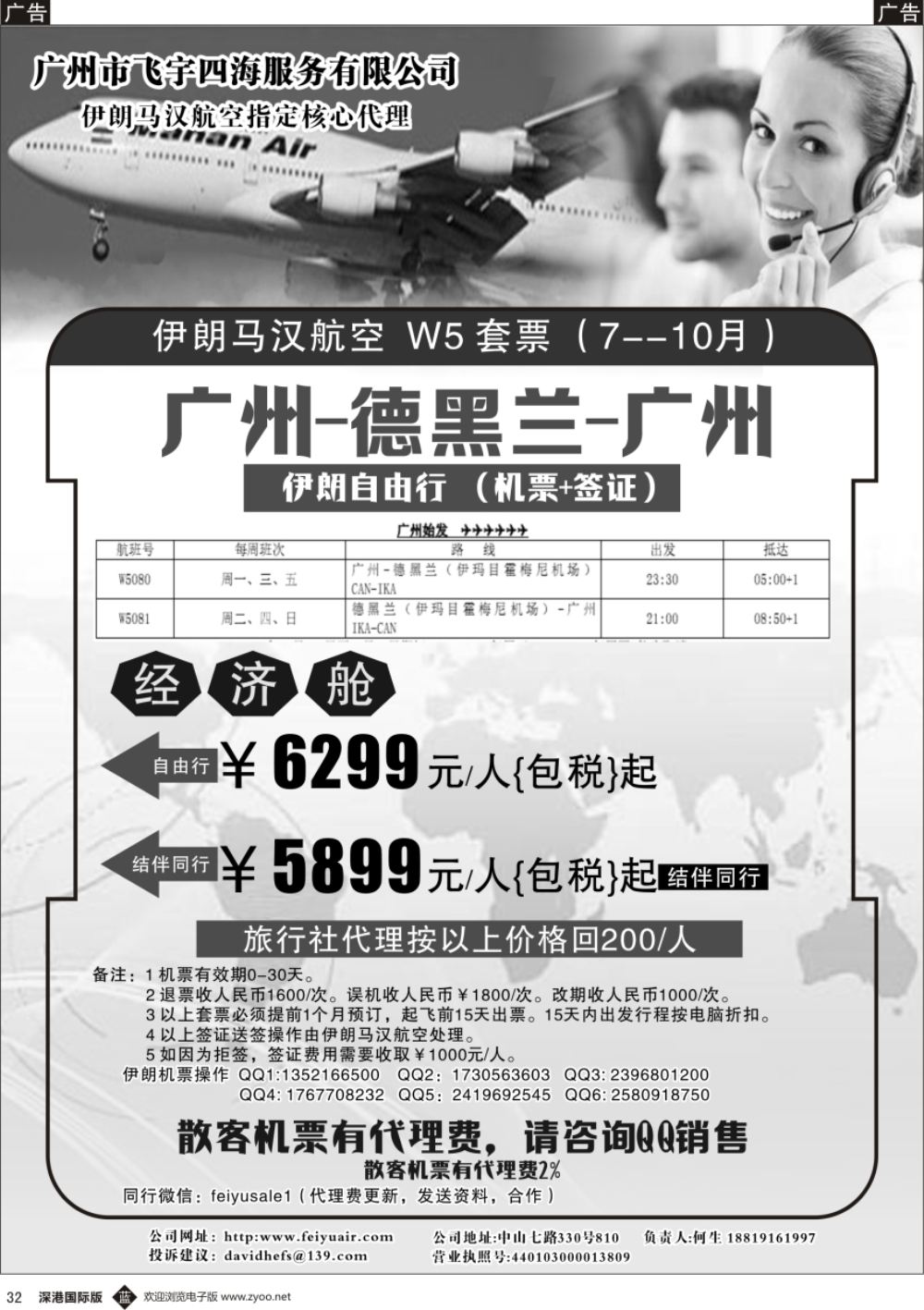 b黑032  广州飞宇四海-国际机票平台