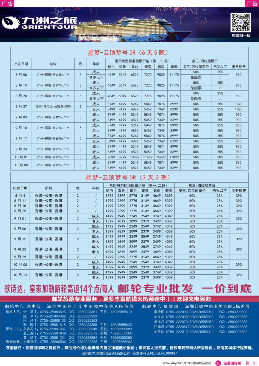 r彩081  邮轮-航海家-九洲国旅-专业邮轮操作中心