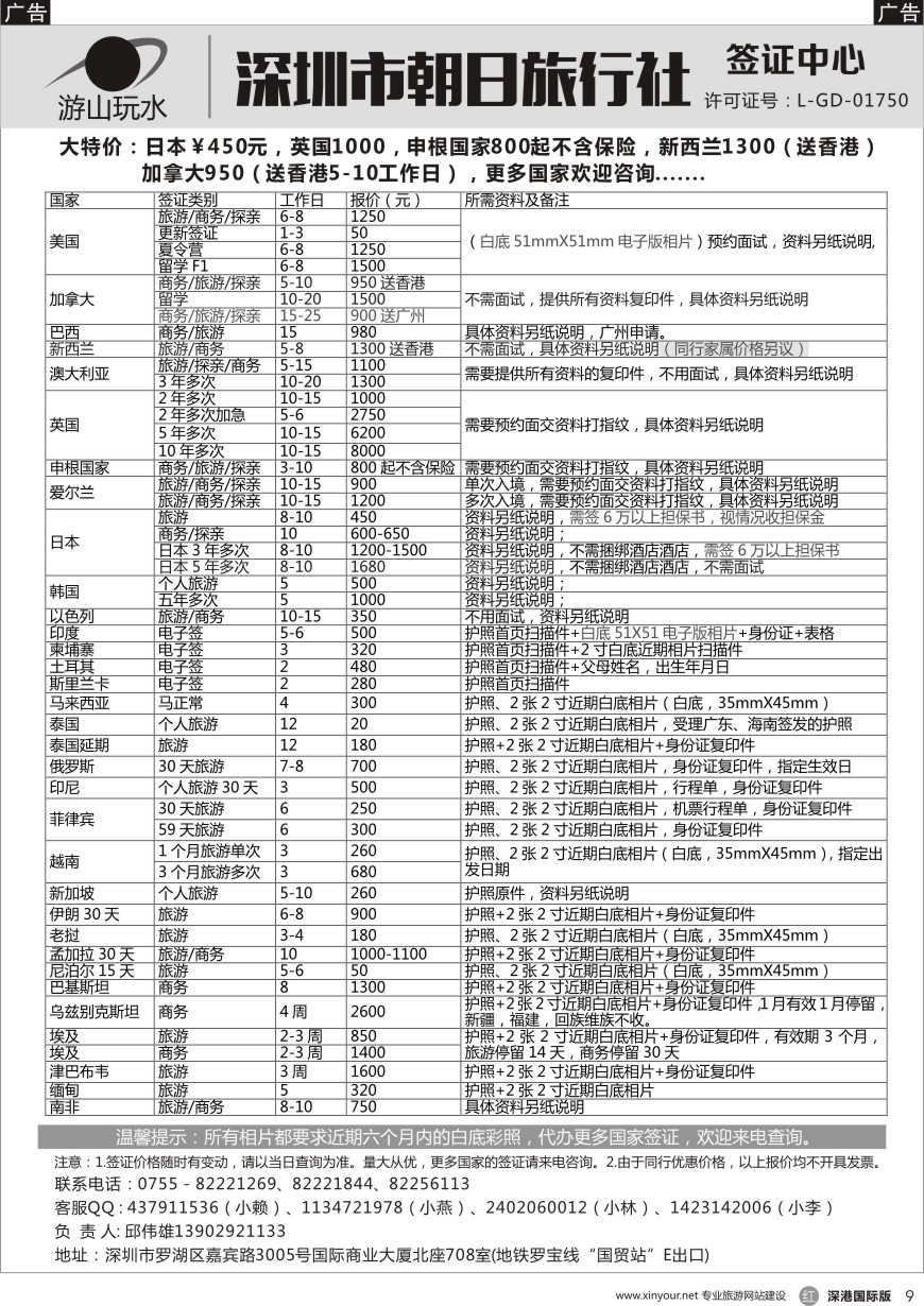 r黑009  深圳朝日旅行社签证中心