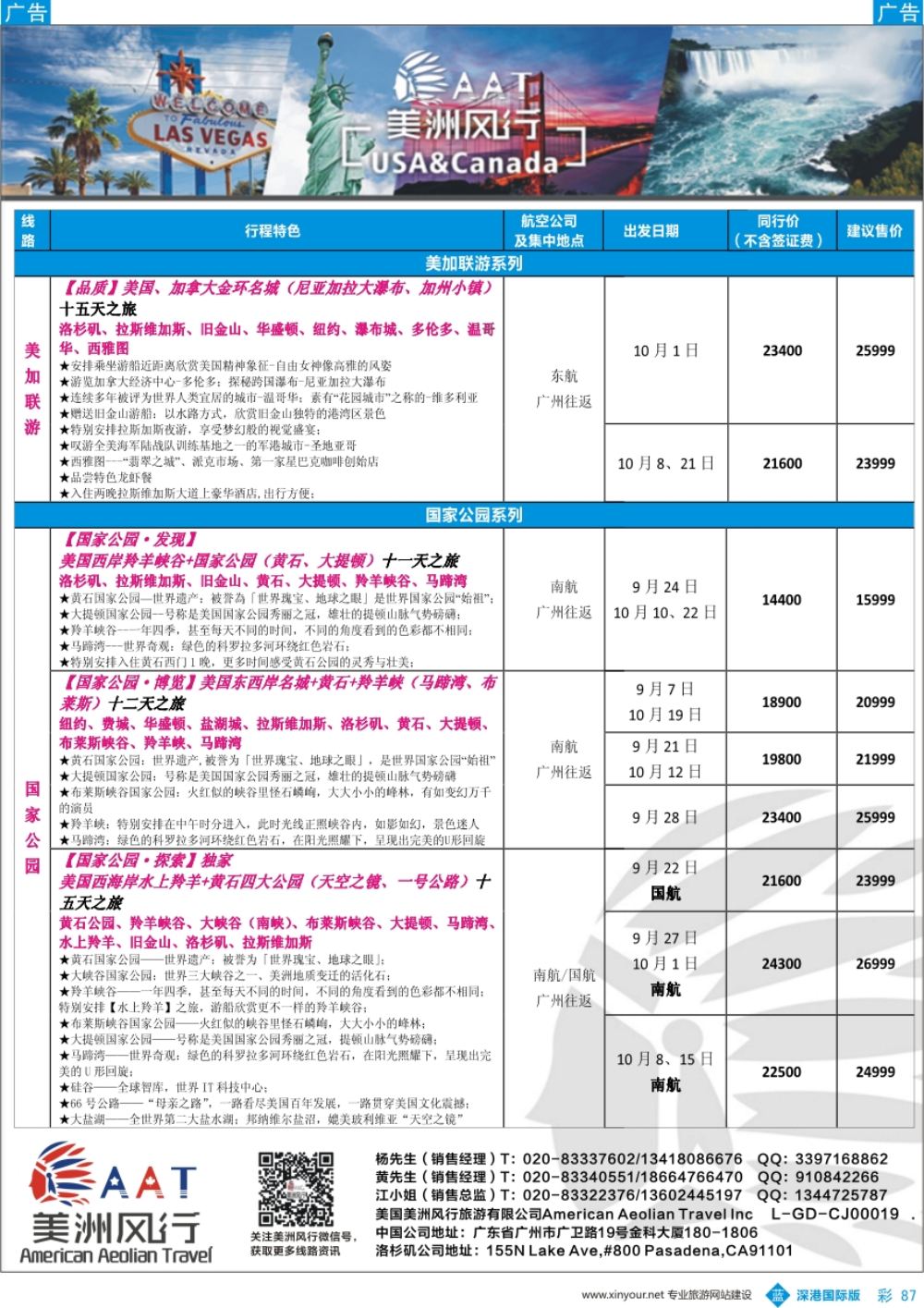 b彩087  【美洲风行】--美加线路2017年8-10月散客计划