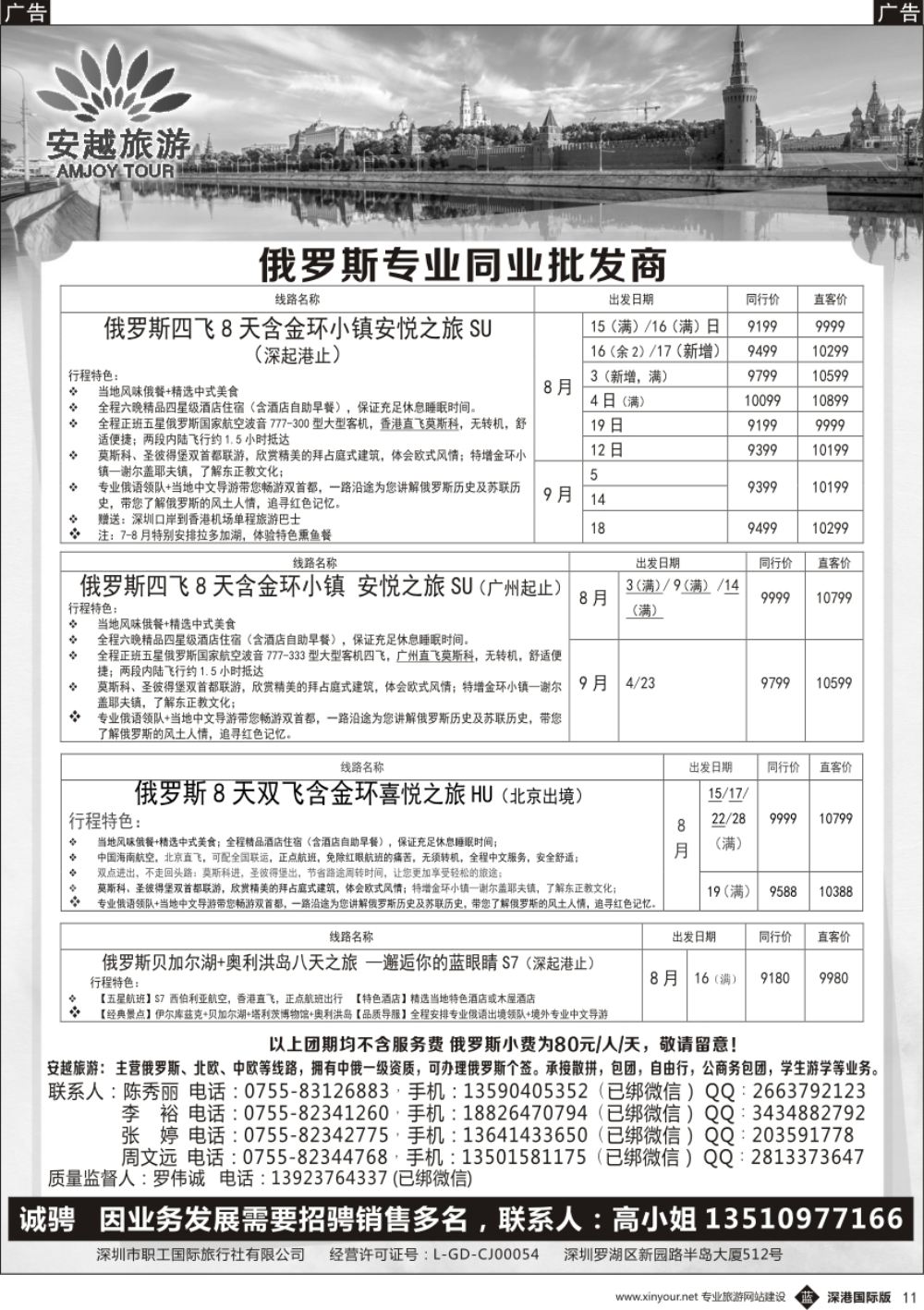 b黑011  安越旅游-俄罗斯专业同业批发商