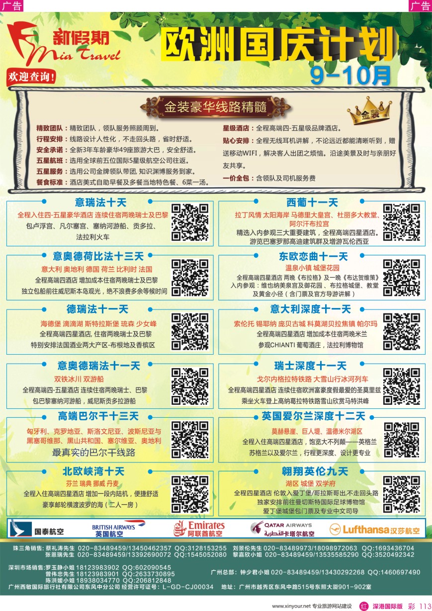 r彩113  新假期-9-10月欧洲金装国庆计划