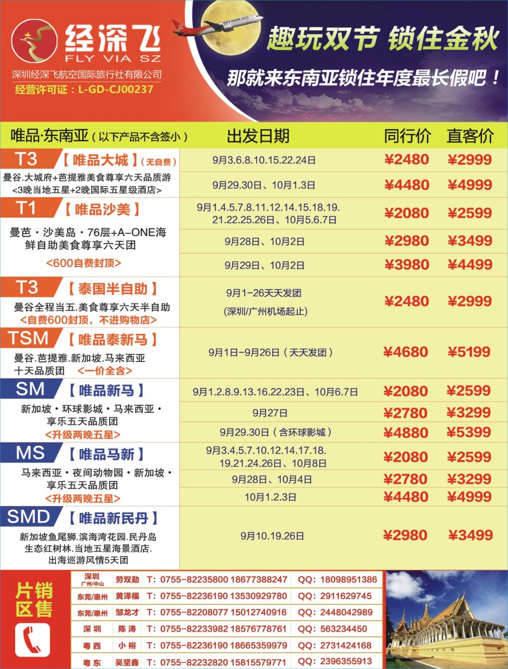 b03  左拉页  深航旅游经深飞—东南亚、泰国最新出团计划
