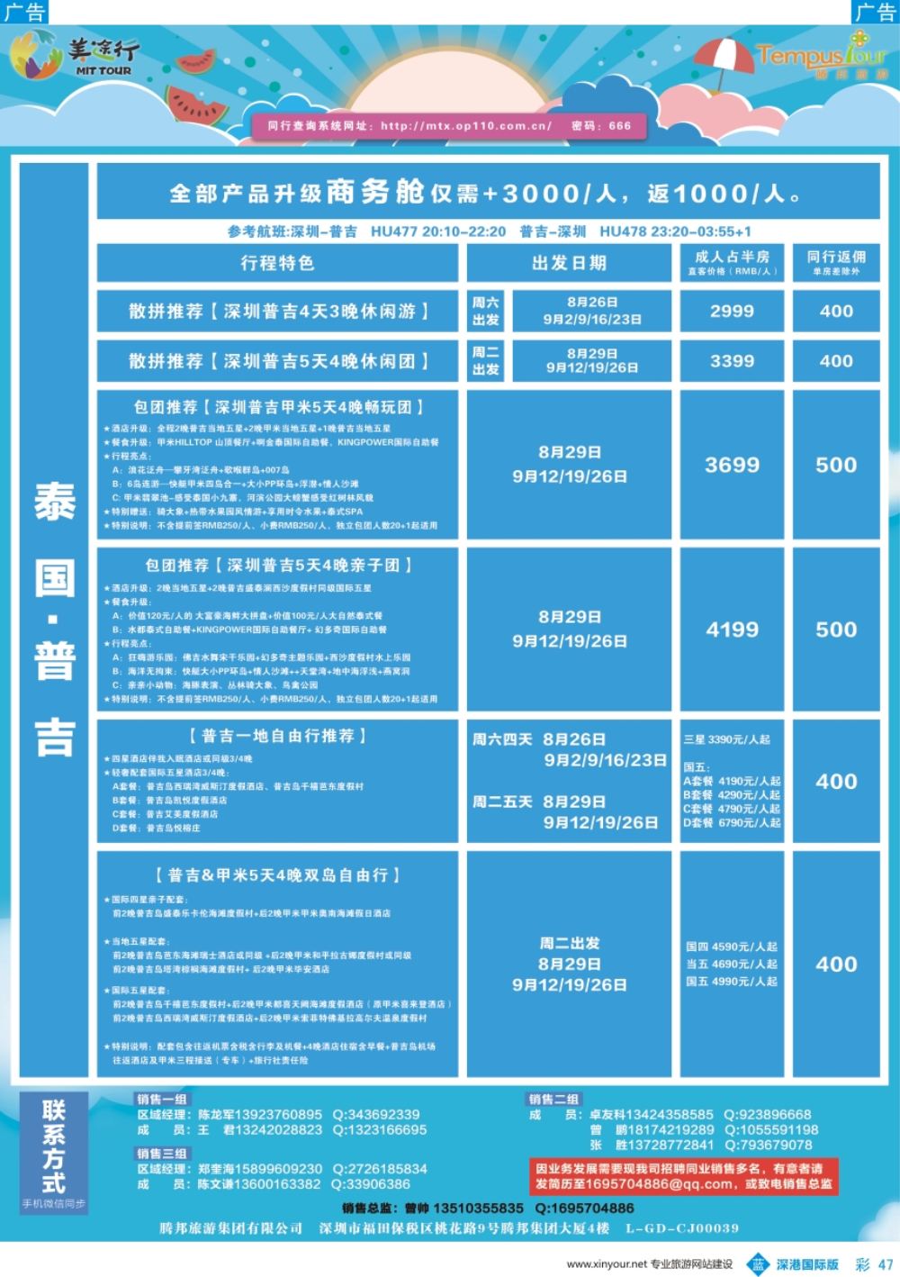 b彩047  腾邦旅游-泰国普吉8-10月计划