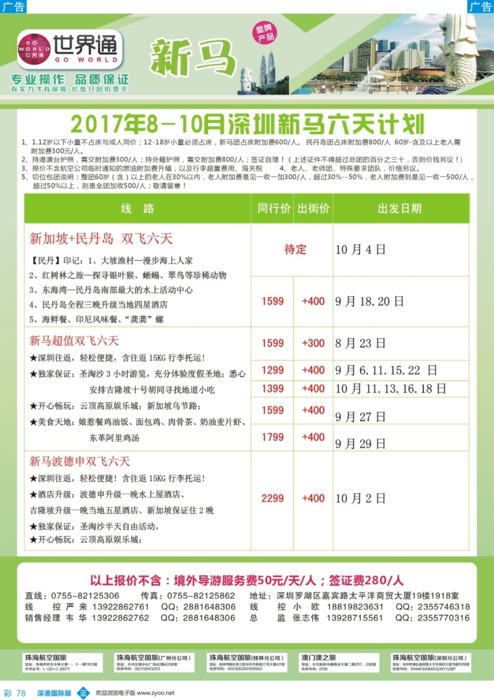 b彩078  世界通-2017年8-10月深圳新马六天计划