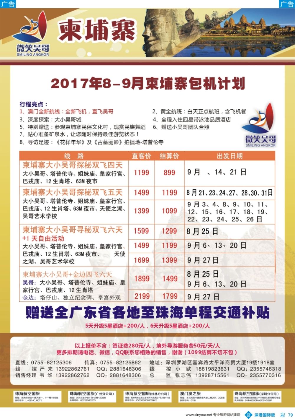 b彩079  世界通-2017年8-9月暑假柬埔寨包机计划
