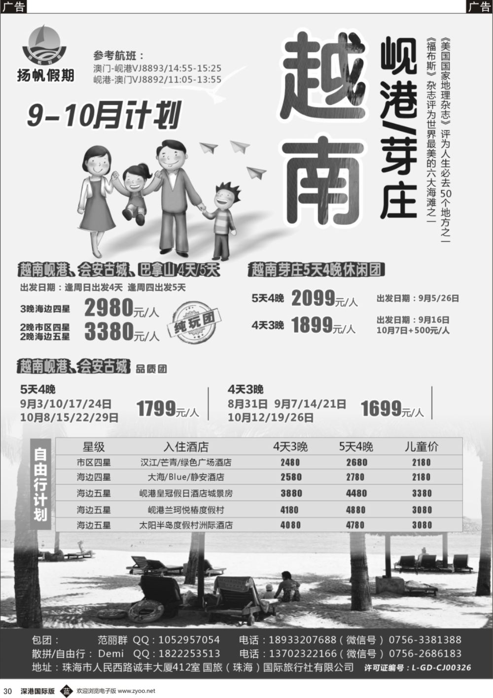 b黑030  扬帆假期-岘港／芽庄（澳门／广州往返）2017年8-9月暑假计划