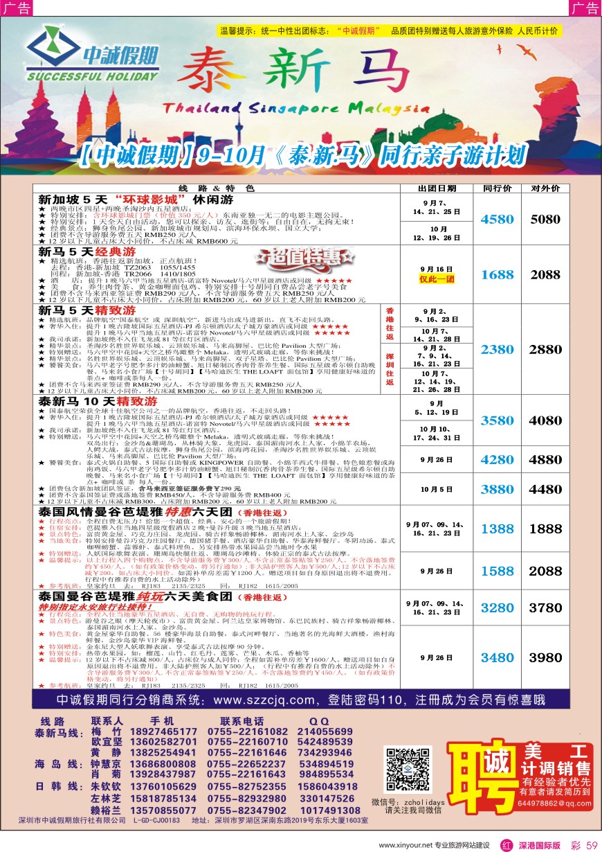 r彩059  中诚假期-东南亚、新马／招聘计调、销售