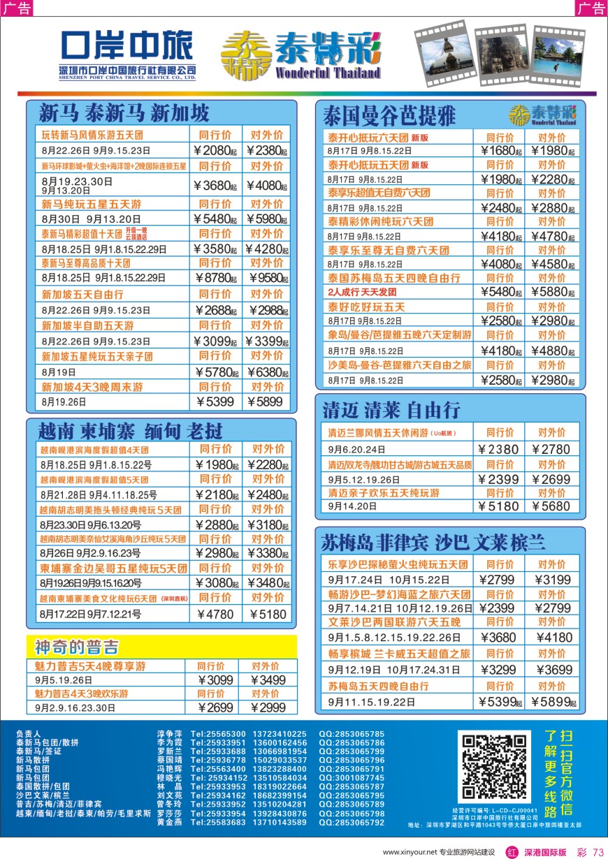 r彩073  深圳口岸中旅、启岸旅游-亚太线