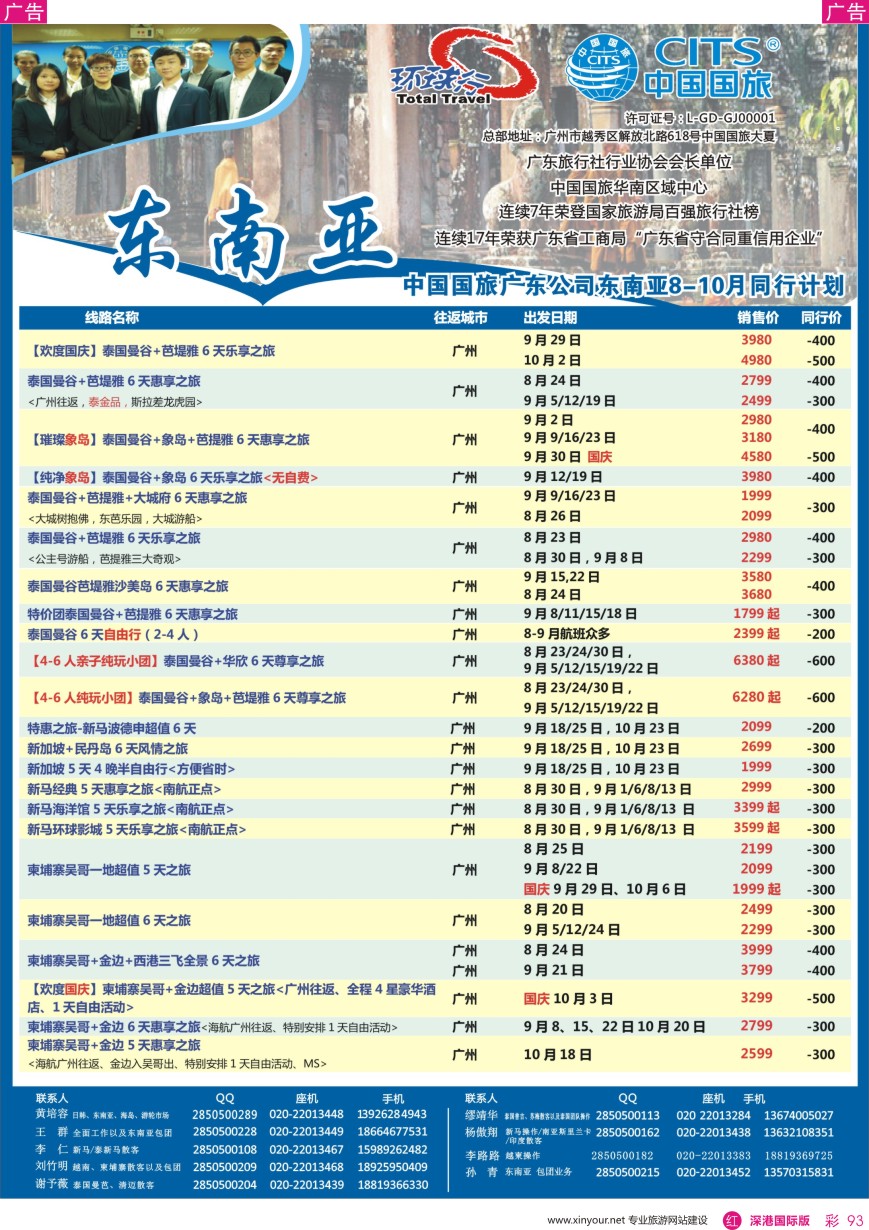 r彩093  中国国旅（广东）国际旅行社--东南亚计划